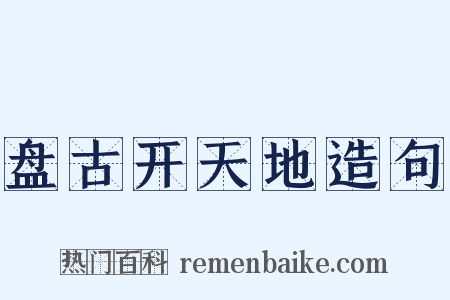 盘古开天地造句是什么意思的图片